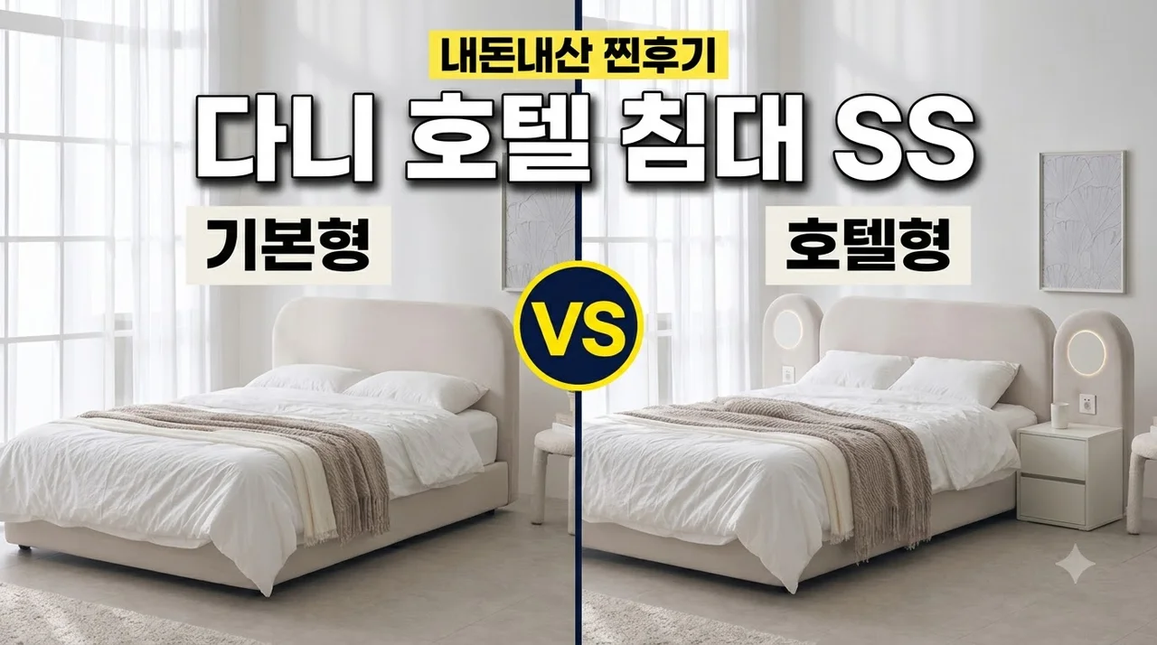 침대프레임 슈퍼싱글 프레임 패브릭 조야원단 다니 호텔 침대 SS 내돈내산 찐후기