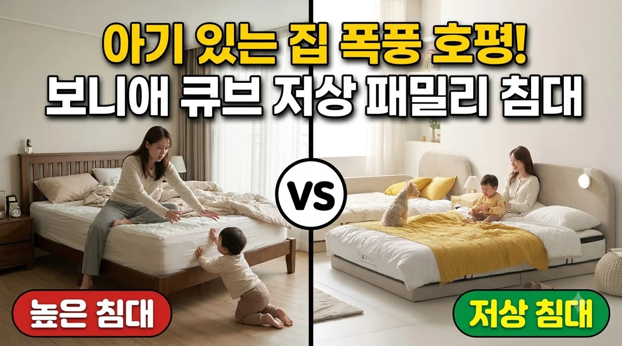 큐브 저상 패밀리 침대 보니애가구 아기 있는 집 폭풍 호평 이유
